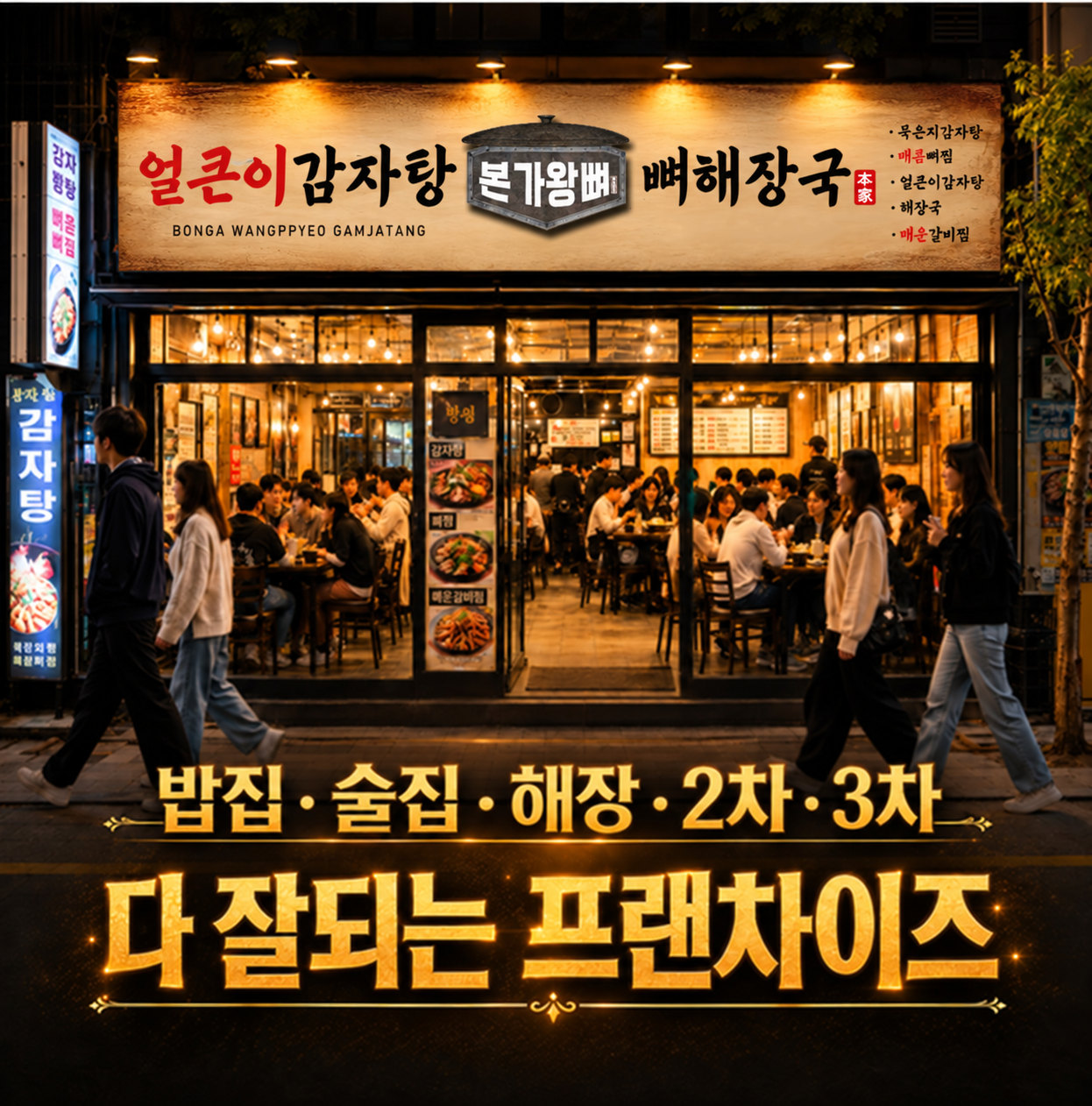 손님으로 가득한 본가왕뼈감자탕 매장 앞 밤거리. 밥집 · 술집 · 해장 · 2차 · 3차 다 잘되는 프랜차이즈