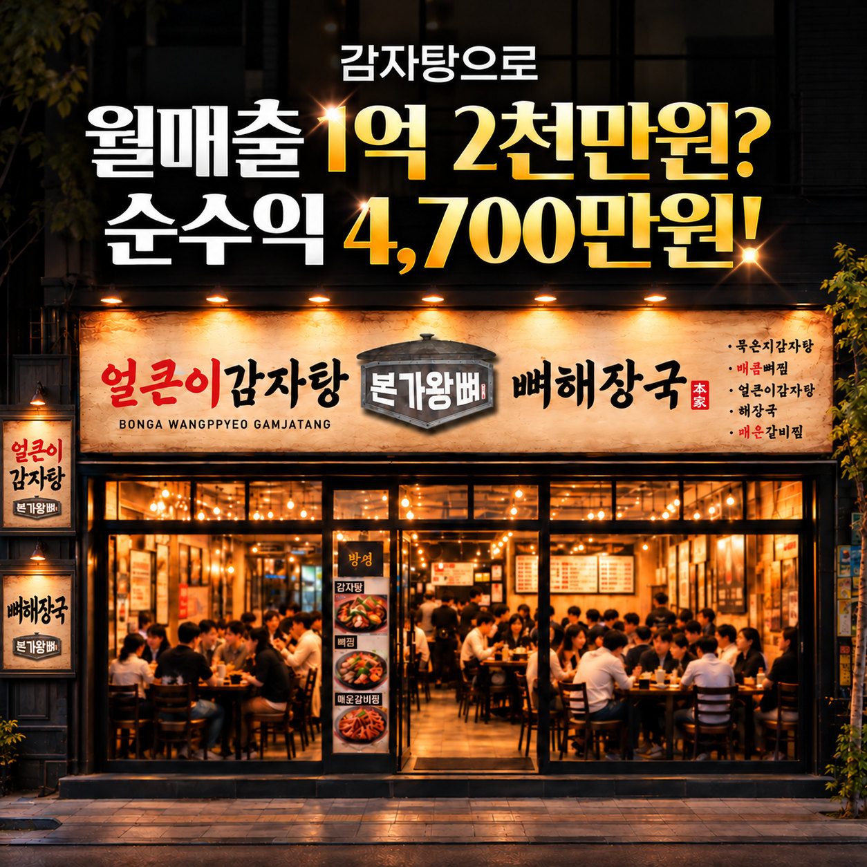 감자탕으로 월매출 1억 2천만원? 순수익 4,700만원! 손님으로 가득한 본가왕뼈감자탕 매장 밤 풍경