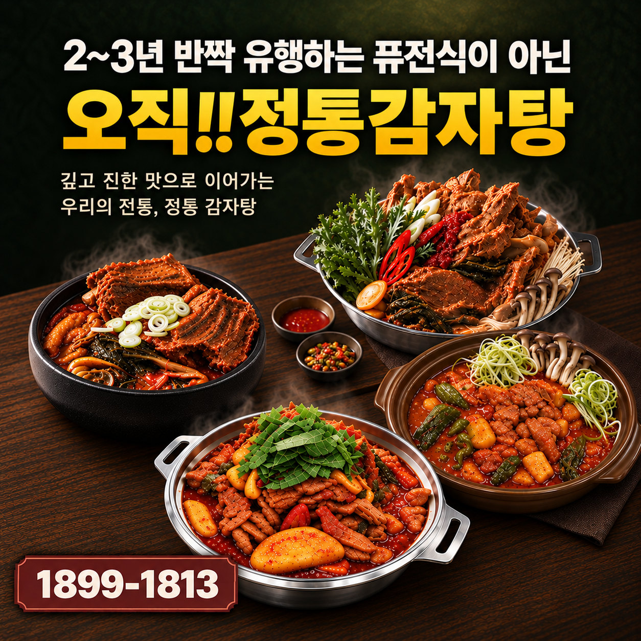 2~3년 반짝 유행하는 퓨전식이 아닌 오직!! 정통감자탕. 깊고 진한 맛으로 이어가는 우리의 전통, 정통 감자탕. 김이 나는 감자탕 냄비 4개. 1899-1813