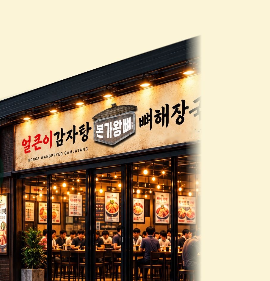 간판을 본가왕뼈로 바꾼 매장 그림(손님이 가득 찬 저녁 매장)