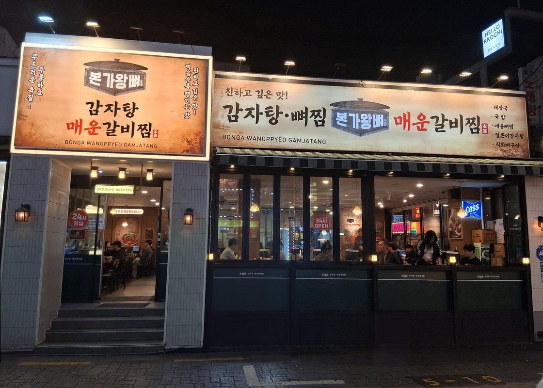 간판만 바꾼 뒤 본가왕뼈감자탕 매장 사진