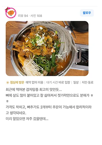 방문자 리뷰 캡처: 최근에 먹어본 감자탕중 최고의 맛인듯, 뼈추가도 2개부터 주문 가능해서 합리적