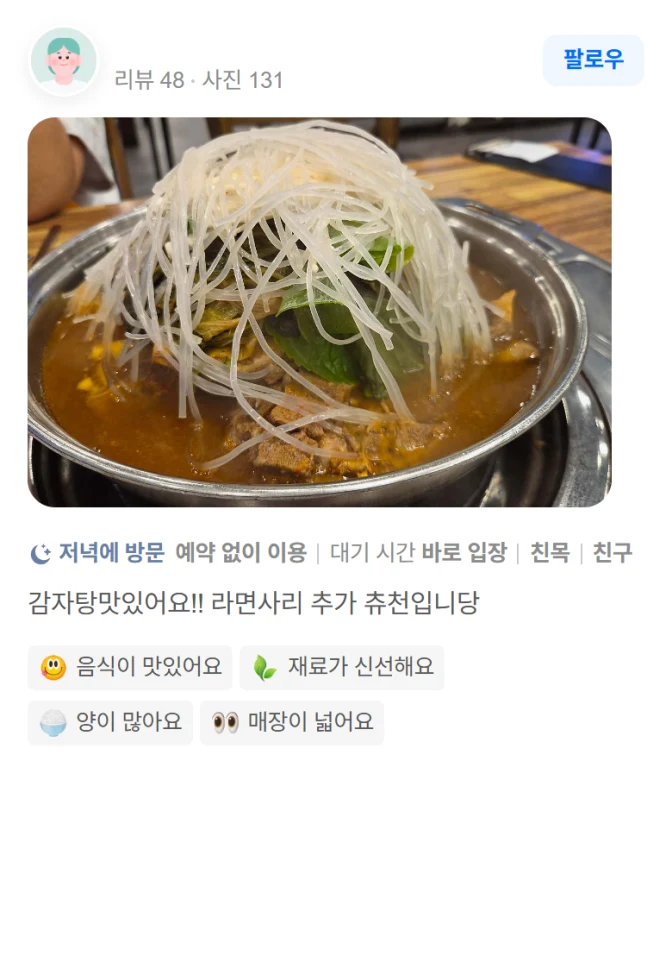 방문자 리뷰 캡처: 감자탕 맛있어요!! 라면사리 추가 추천입니다